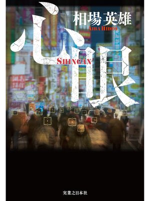 cover image of 心眼